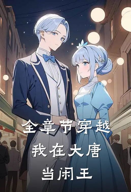 全章节穿越：我在大唐当闲王