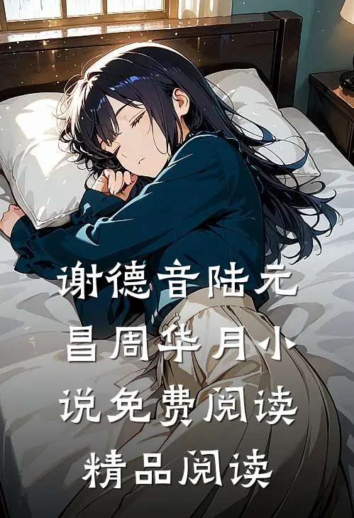 谢德音陆元昌周华月小说免费阅读精品阅读