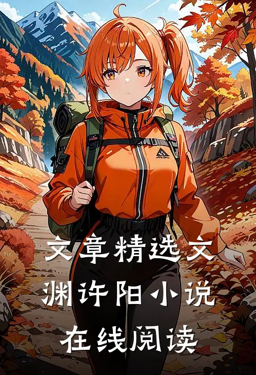 文章精选文渊许阳小说在线阅读
