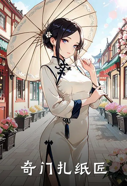 奇门扎纸匠