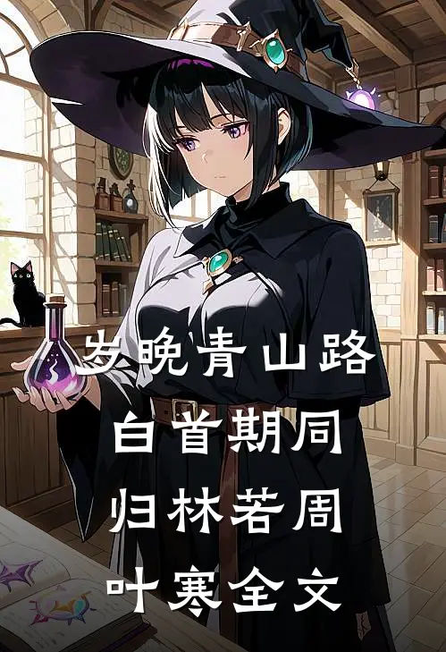 岁晚青山路，白首期同归林若周叶寒全文