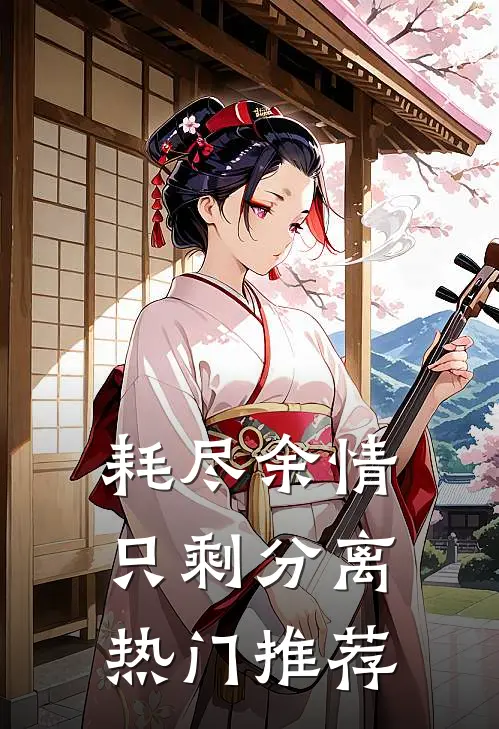 耗尽余情，只剩分离热门推荐