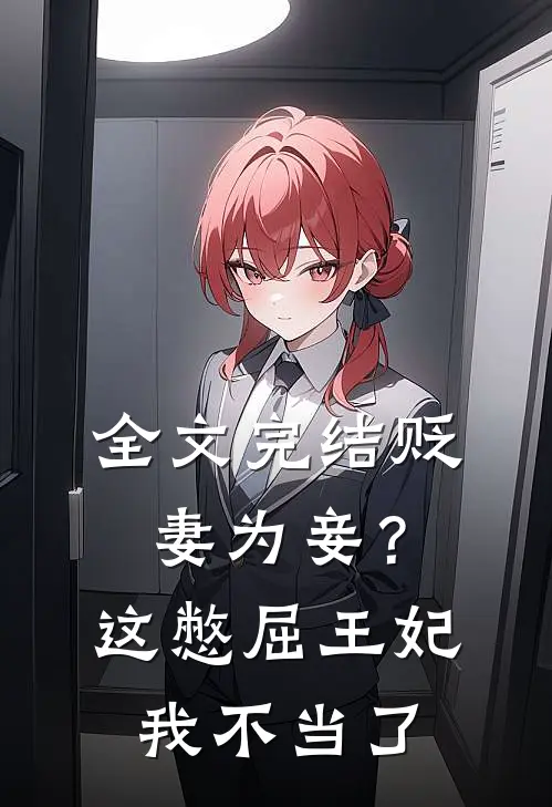 全文完结贬妻为妾？这憋屈王妃我不当了