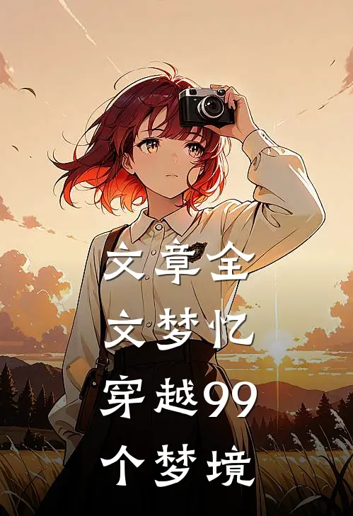 文章全文梦忆：穿越99个梦境