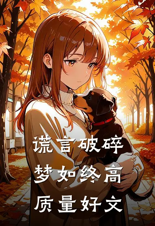 谎言破碎梦如终高质量好文