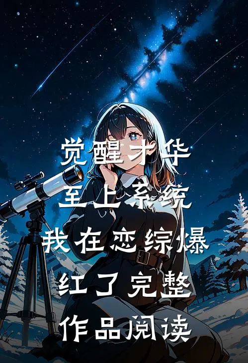 觉醒才华至上系统，我在恋综爆红了完整作品阅读