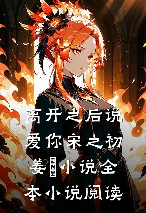 离开之后说爱你宋之初姜珣小说全本小说阅读
