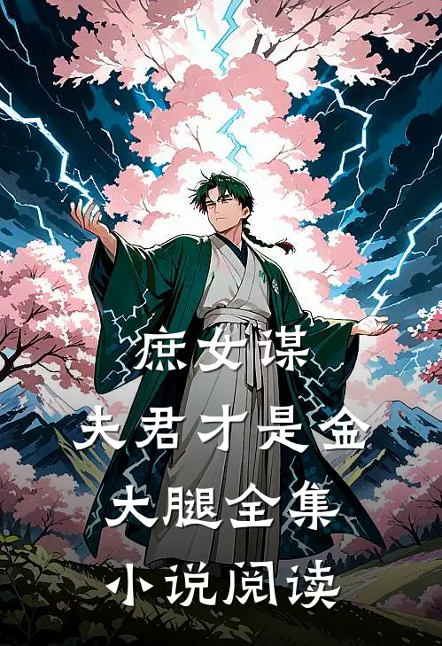 庶女谋：夫君才是金大腿全集小说阅读