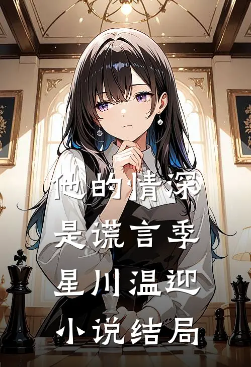 他的情深是谎言季星川温迎小说结局
