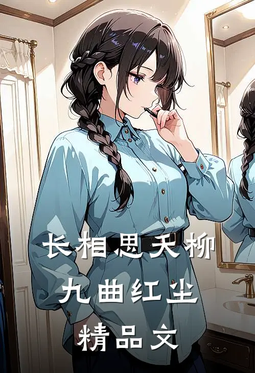 长相思夭柳，九曲红尘精品文