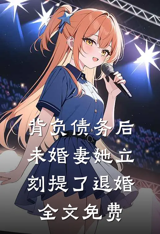 背负债务后，未婚妻她立刻提了退婚全文免费