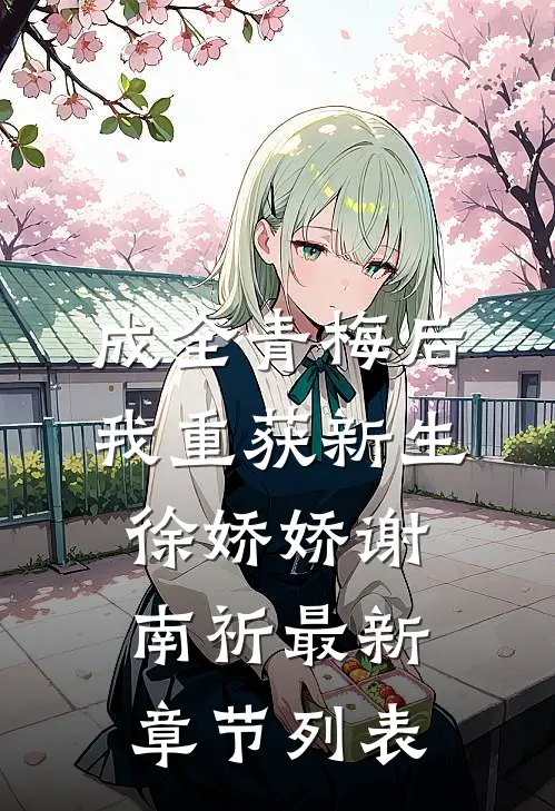 成全青梅后，我重获新生徐娇娇谢南祈最新章节列表