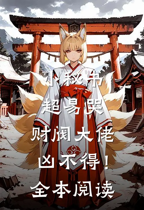 小秘书超易哭，财阀大佬凶不得！全本阅读