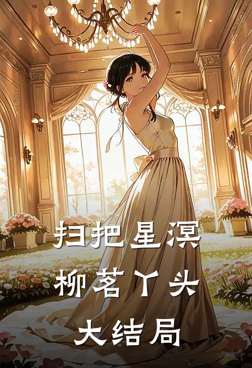 扫把星溟柳茗丫头大结局