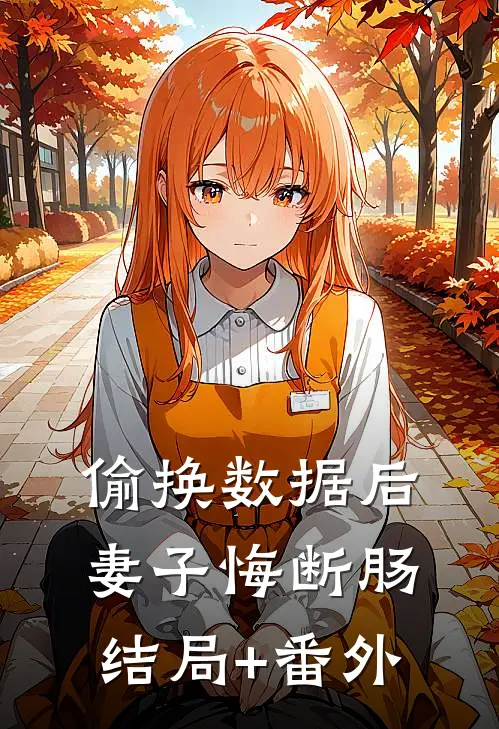 偷换数据后，妻子悔断肠结局+番外