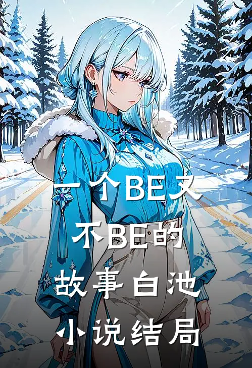 一个BE又不BE的故事白池小说结局