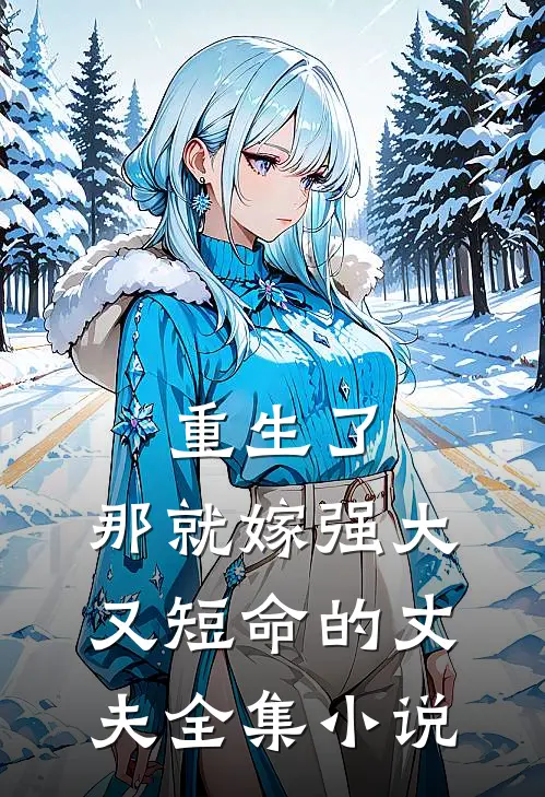 重生了，那就嫁强大又短命的丈夫全集小说