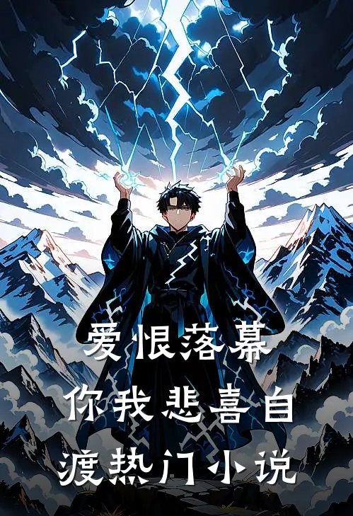 爱恨落幕，你我悲喜自渡热门小说