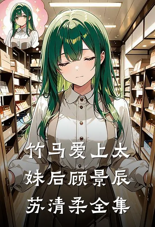 竹马爱上太妹后顾景辰苏清柔 全集