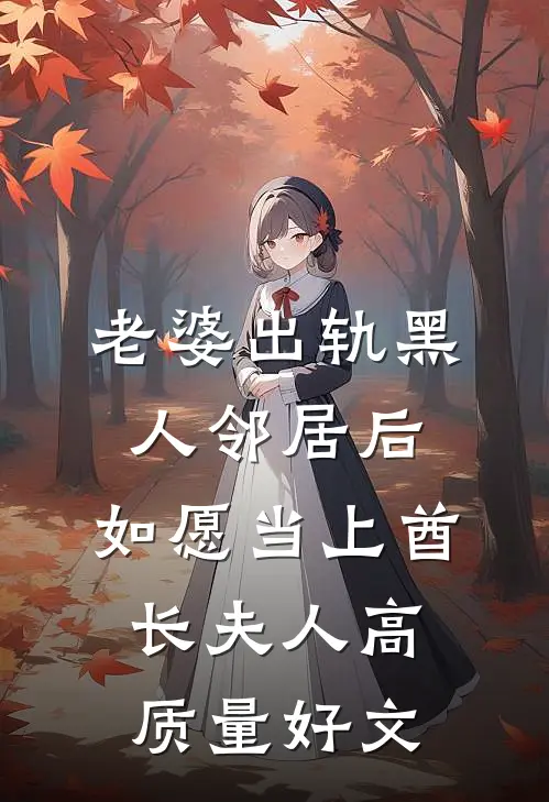 老婆出轨黑人邻居后，如愿当上酋长夫人高质量好文