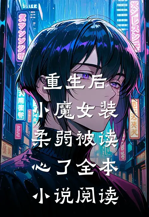 重生后，小魔女装柔弱被读心了全本小说阅读