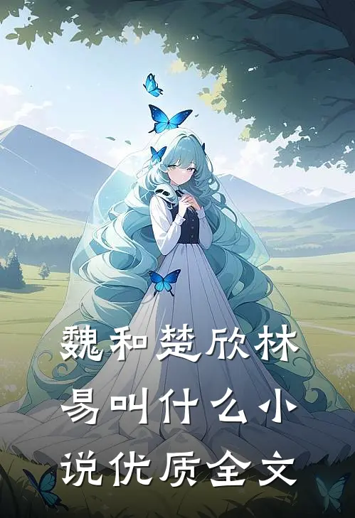 魏和楚欣林易叫什么小说优质全文