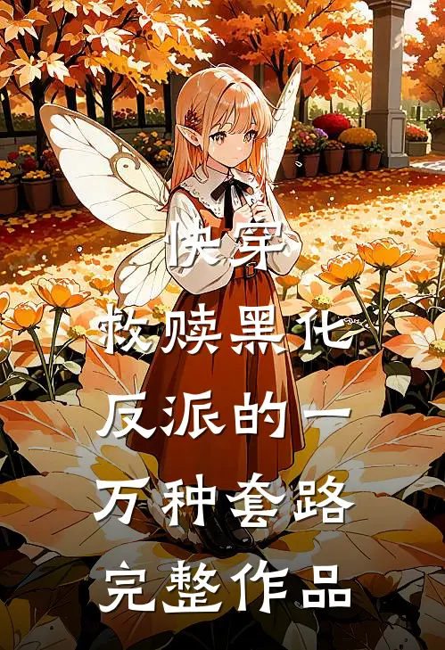快穿：救赎黑化反派的一万种套路完整作品