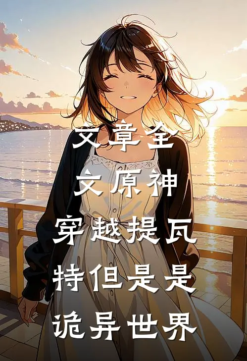 文章全文原神：穿越提瓦特但是是诡异世界