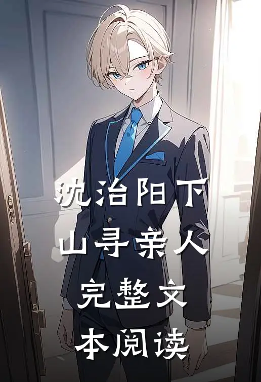 沈治阳下山寻亲人，完整文本阅读