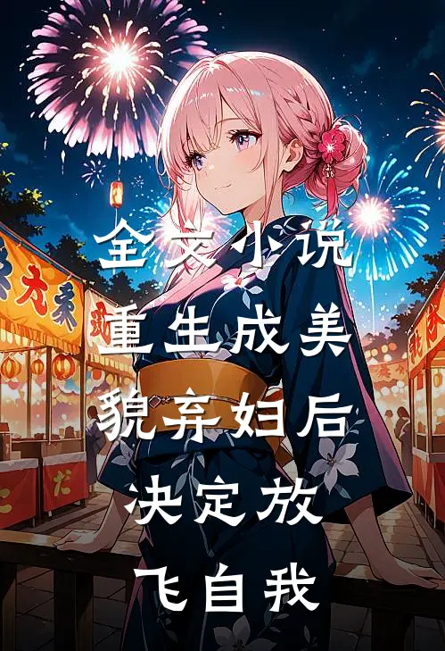 全文小说重生成美貌弃妇后，决定放飞自我