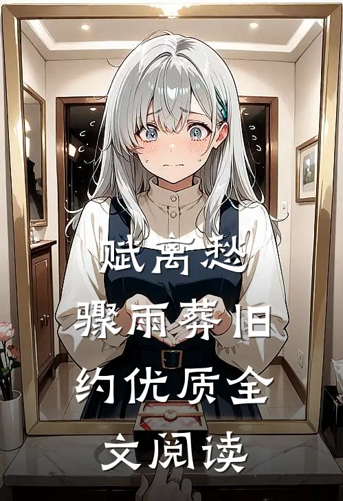 赋离愁，骤雨葬旧约优质全文阅读