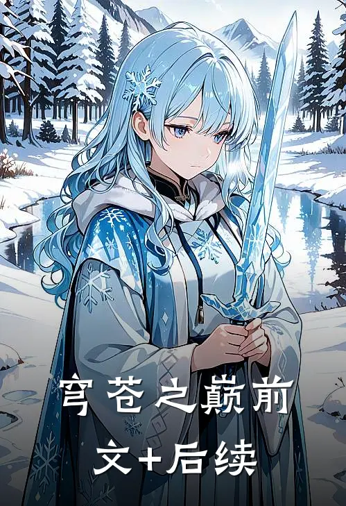 穹苍之巅前文+后续