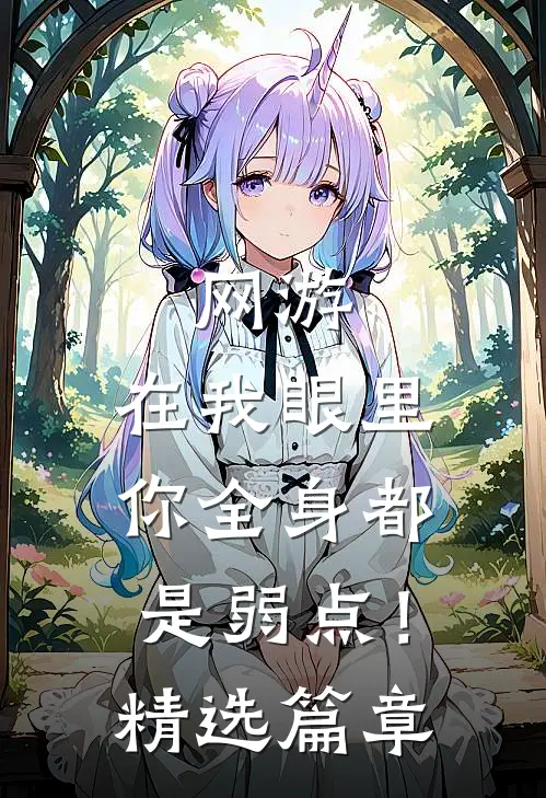 网游：在我眼里，你全身都是弱点！精选篇章