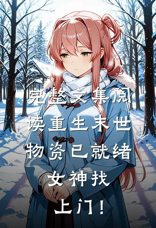 完整文集阅读重生末世：物资已就绪，女神找上门！