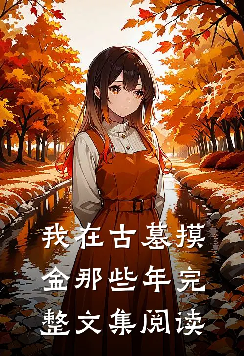 我在古墓摸金那些年完整文集阅读