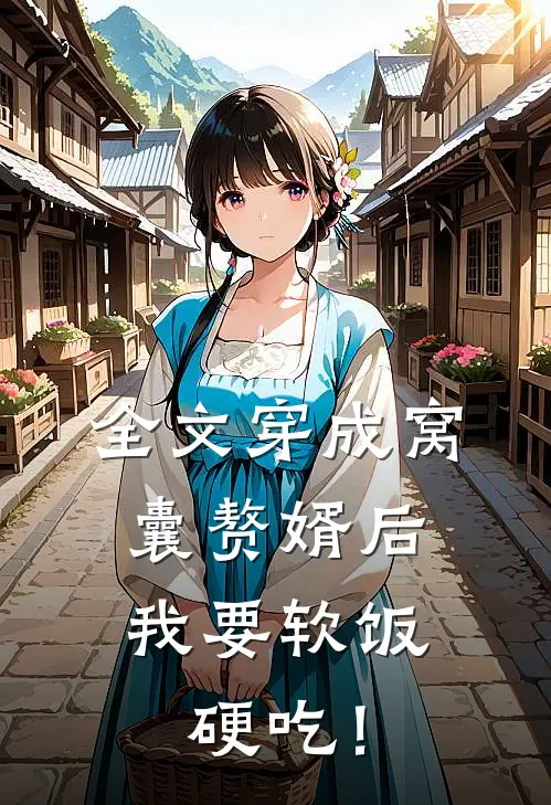 全文穿成窝囊赘婿后，我要软饭硬吃！