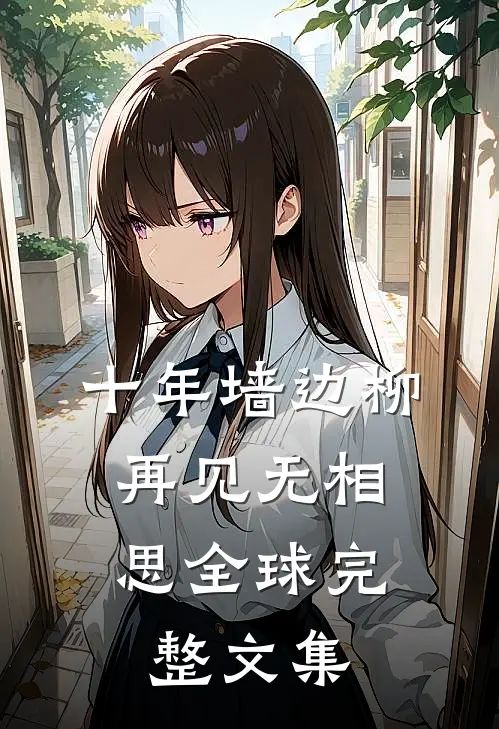 十年墙边柳，再见无相思全球完整文集
