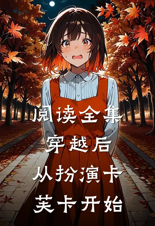 阅读全集穿越后，从扮演卡芙卡开始