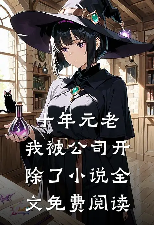 十年元老，我被公司开除了小说全文免费阅读