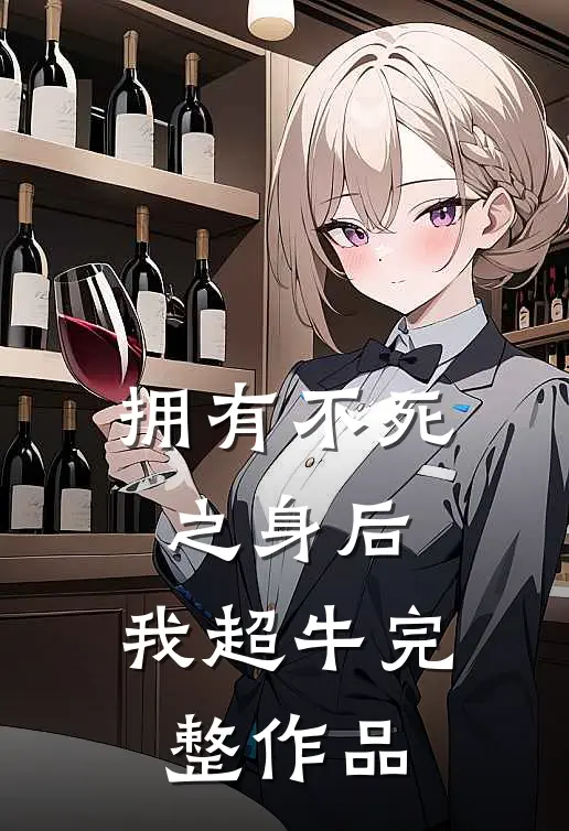 拥有不死之身后，我超牛完整作品