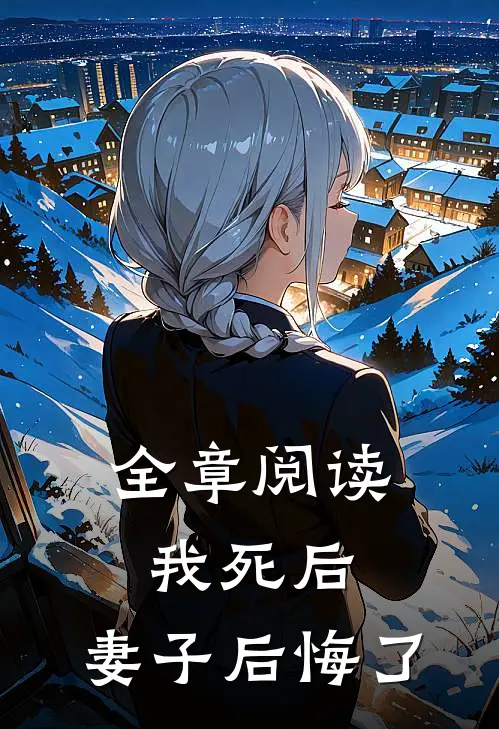 全章阅读我死后，妻子后悔了
