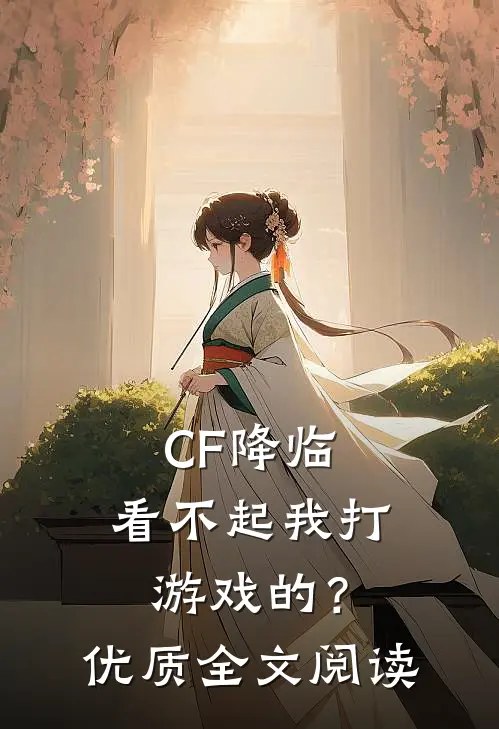 CF降临：看不起我打游戏的？优质全文阅读