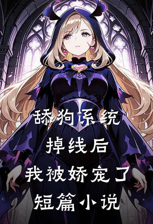 舔狗系统掉线后，我被娇宠了短篇小说