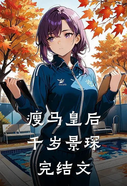 瘦马皇后千岁景琛 完结文