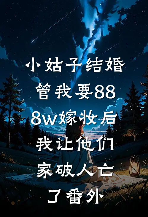 小姑子结婚管我要888w嫁妆后，我让他们家破人亡了番外