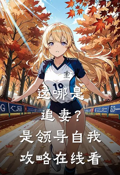 这哪是追妻？是领导自我攻略在线看