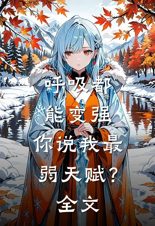 呼吸都能变强，你说我最弱天赋？全文