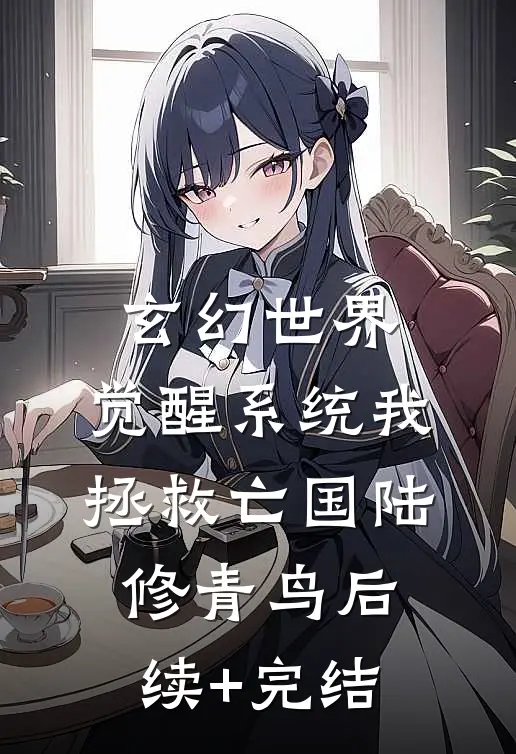 玄幻世界：觉醒系统我拯救亡国陆修青鸟后续+完结