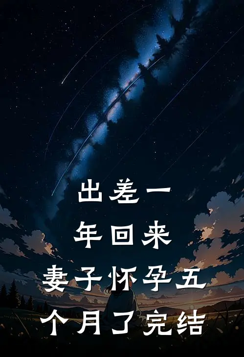 出差一年回来，妻子怀孕五个月了完结