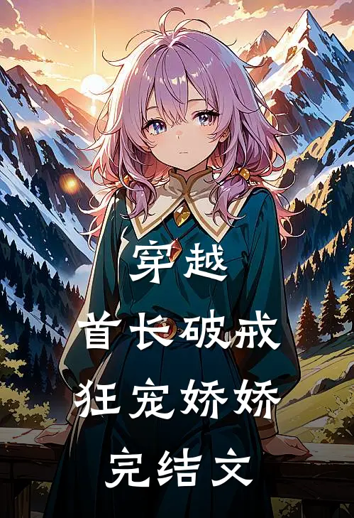 穿越：首长破戒狂宠娇娇完结文